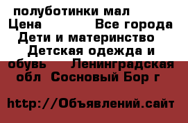 полуботинки мал. ecco › Цена ­ 1 500 - Все города Дети и материнство » Детская одежда и обувь   . Ленинградская обл.,Сосновый Бор г.